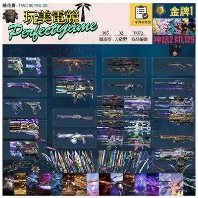 【編號V072】月付2800元起 主打絕版冠軍24套+25套+黑波套+混沌套+雷霆套+猛攻套+靈花套+相位套+電能套+星靈套+岩魔套+EXO套+捍勇套+緋金套+光哨套+獵戶套+雙排日套+萬聖節貓套 神話吊飾1