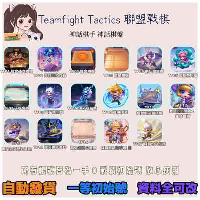 【聯盟戰棋】台服聯盟戰棋TFT神話棋手 棋盤初始號 | 可換綁 | 可改名 | 保證安全2