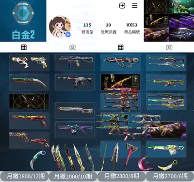 【編號VX53】月付1800元起 主打冠軍21+冠軍22套+冠軍23+五周年龍頭刀+渾沌套+虛無套 冠一冠二冠三光炫異變掠奪RGX光哨鎏金龐克殞落戰神紫金捍勇等造型1