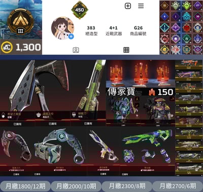 【編號G26】月付1800元起 主打自選碎片通用爪刀惡靈尋血犬辛烷傳 威名辛烷尋血 R301虛空破壞等8傳家寶 9~20通滿等多通行證金牌383金造型 詳圖洽詢1