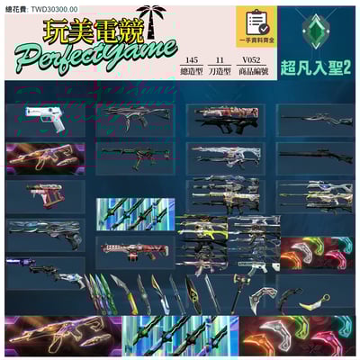 【編號V052】月付1500元起 主打絕版冠軍23套+憐憫之刃+VCT25爪刀 冠三黑波混沌靈花異星虛無獄燄惡鬼掠奪等造型1