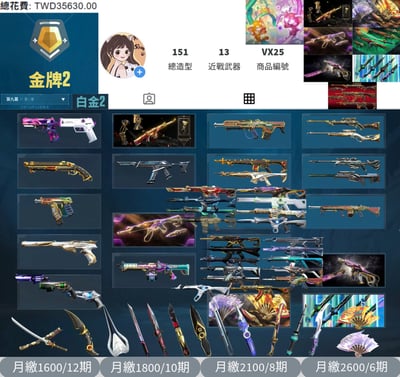 【編號VX25】月付1600元起 主打冠軍22套+冠軍23套+冠軍24套+鳳凰摺扇套+VCT憐憫之刃套+惡鬼套+歌德套+雙排日套 11特效暴徒8特效幻象13近戰武器 黑波混沌等造型1