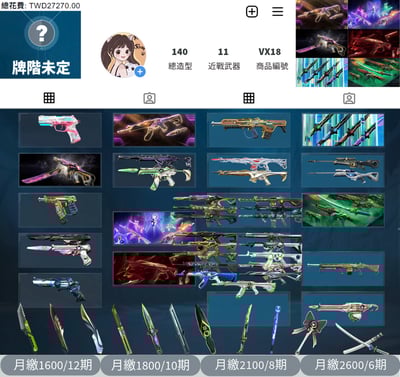 【編號VX18】月付1600元起 主打絕版冠軍23套+冠軍24套+VCT憐憫之刃+星靈套+惡鬼套+緋金套 11特效暴徒6特效幻象11近戰武器等造型1