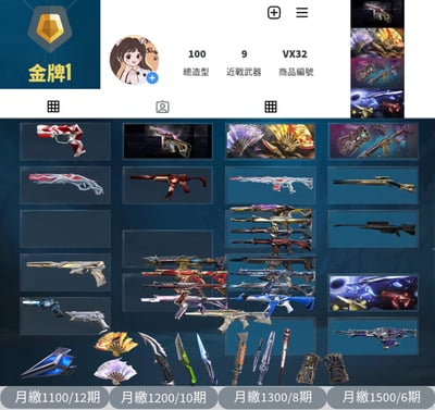 【編號VX32】月付1100元起 主打絕版冠軍24+奧術2.0套+鳳凰摺扇套+奇點3.0套 奧術/黑波/混沌/玉龍/光哨/獄燄/離子/奇點/掠奪暴徒 冠四/紫金/掠奪/奇點幻象 異星蓋亞等造型1