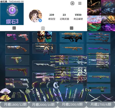 【編號VX50】月付1800元起 主打冠軍22套+冠軍23+鳳凰摺扇套+奧術2.0套+黑波套+EXO套+靈花套+惡鬼套+萬聖節套 11暴徒6幻象23近戰武器等造型1