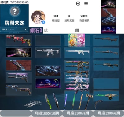 【編號VX29】月付1000元起 主打絕版冠軍24套+奧術2.0套+黑波套+RGX3.0套+雙排日套 星靈捍勇781緋金等造型1