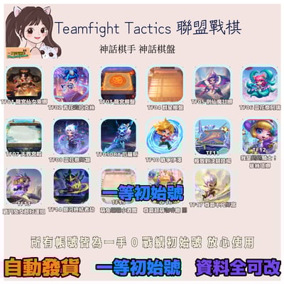 【聯盟戰棋】台服聯盟戰棋TFT神話棋手 棋盤初始號 | 可換綁 | 可改名 | 保證安全1