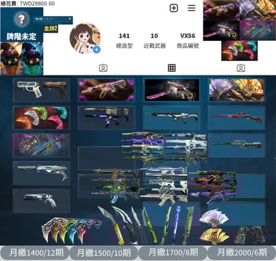 【編號VX56】月付1400元起 主打絕版冠軍23+冠軍24套+鳳凰摺扇套+奧術2.0套+VCT25爪刀 冠三冠四黑波混沌EXO奇點晶矽狂蔓邊陲電玩RS光炫惡鬼等13暴徒9幻象10近戰武器等造型1