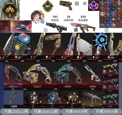 【編號G18】月付2200元起 主打爪刀FF大劍惡靈辛烷探路者亡靈新辛烷羅芭天際線邦加虛空破壞R301羅芭辛烷亡靈威名等14傳家寶 散熱器神秘線圈R99榮譽獵物R301 多通行證金牌591造型 詳圖洽詢1