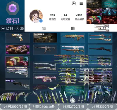 【編號VX36】月付2000元起 主打絕版冠軍21套+冠軍23套+VCT25爪刀+異星2.0套+龐克套+緋金套+瓷藝套 冠一冠三等18特效暴徒7特效幻象24近戰武器等造型1