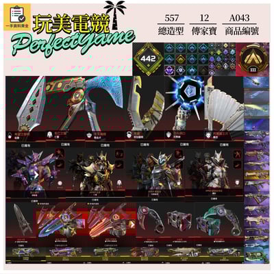 【編號A043】月付2000元起 主打通用爪刀卡塔惡靈尋血探路羅芭瓦基天際邦加等12傳家寶威名 多通行證造型 詳圖洽詢1