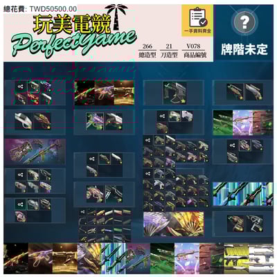 【編號V078】月付2000元起 主打絕版冠軍22套+23套+25套+鳳凰摺扇套+VCT憐憫之刃套+奧術2.0套+邊陲套+靈花套+惡鬼套+瓷藝套 冠二三五EXO混沌電能獄燄末日等造型1