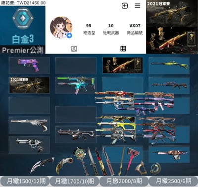 【編號VX07】月付1500元起 主打絕版冠軍2021套+冠軍2022套 冠一/晶矽/紫金/光哨/掠奪/蓋亞/捍勇暴徒 冠二/惡鬼/離子幻象 至尊間諜RGX直刀蝴蝶刀等造型1