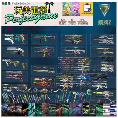 【編號V040】月付2500元起 主打冠軍22+23套+24套+VCT憐憫+奧術1.0套+奧術2.0套+黑波套+邊陲套+異星套+玉龍套+惡鬼套+光炫套+蓋亞套+殞落套+起源套+瓷藝套+RGX套+雙排日套 冠二三四等造型1