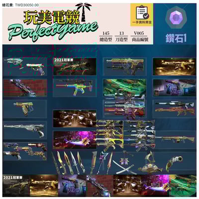 【編號V005】月付2000元起 主打絕版冠軍21套+25套+奧術1.0套+奧術2.0+猛攻套+混沌2.0套+惡鬼套 冠一五魔岩電幻龐克RGX至尊掠奪牛扇等造型1