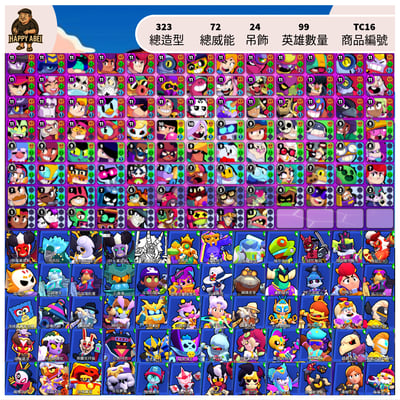 【編號TC16】月付700元起 99英雄 323造型 72威能 24吊飾1