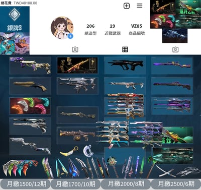 【編號VZ85】月付1500元起 主打絕版冠軍22套+VCT25爪刀+5周年紀念刀+黑波套(差警長)+異星套+雙排日2.0套 冠二光哨掠奪海洋暴靈花紫金偵查RGX離子邊陲緋金等造型1