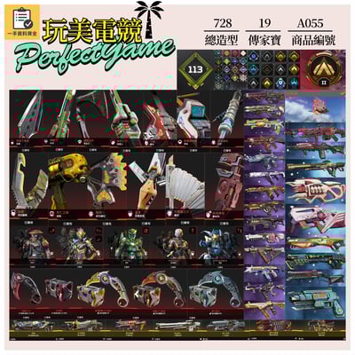 【編號A055】月付2200元起 主打通用爪刀惡靈辛烷艾許華森羅芭腐蝕暗碼尋血瑪吉等19傳家寶威名 冰霜紫金異色零點共生關係等多通行證造型 詳圖洽詢1