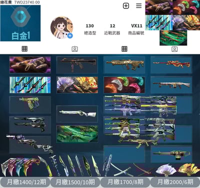 【編號VX11】月付1400元起 主打絕版冠軍2023套+VCT憐憫之刃+2025冠軍爪刀+鳳凰摺扇套+惡鬼套 EXO玉龍奇點龐克RGX異星等多熱門造型1