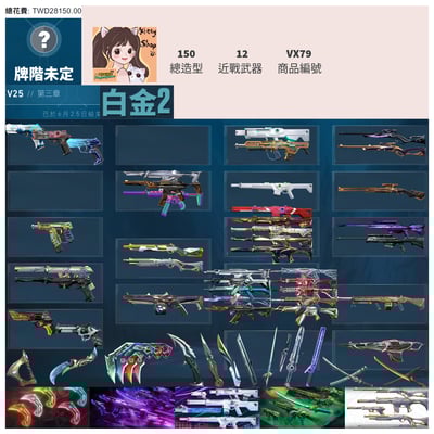 【編號VX79】月付1400元起 主打絕版25冠軍爪刀+EXO套+惡鬼套+光炫套+瓷藝套 黑波紫金光哨蓋亞等多熱門造型1