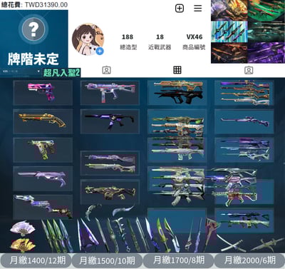 【編號VX46】月付1400元起 主打絕版鳳凰摺扇+VCT憐憫之刃+電能超載套+惡鬼套+異星套+奇點套 歌德玉龍緋金電幻蓋亞掠奪殞落781偵查邊陲等造型1