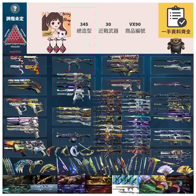 【編號VX90】月付3500元起 主打絕版冠軍21套+22套+23+25套+鳳凰摺扇套+VCT憐憫之刃+爪刀+至尊套+異星套+781套+惡鬼套+離子套+紫金套+瓷藝套 冠一二三五黑波異變混沌獄燄星靈等造型1