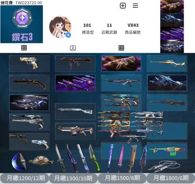 【編號VX43】月付1200元起 主打絕版冠軍23+混沌套+虛無套 冠三/EXO/黑波/混沌/流膿/蓋亞/棄王/RGX/虛無/捍勇暴徒 紫金/偵查/虛無幻象 牛扇異星鎏金等造型1