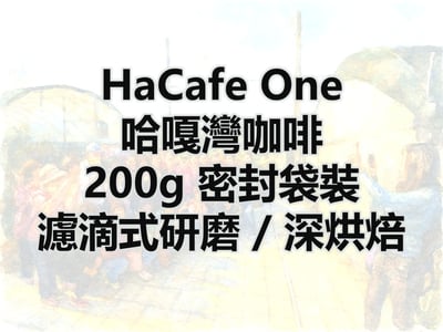 春天限定版, 哈嘎灣咖啡, 濾滴式研磨, 深烘焙2