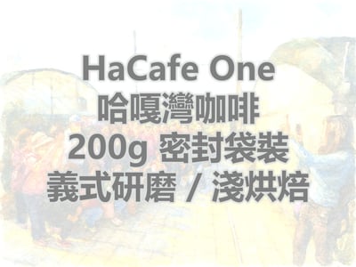 春天限定版, 哈嘎灣咖啡, 義式研磨, 淺烘焙2