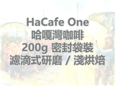 春天限定版, 哈嘎灣咖啡, 濾滴式研磨, 淺烘焙2