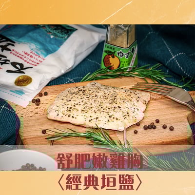 【唐奇嚴選】舒肥雞胸肉 │拆封即食4