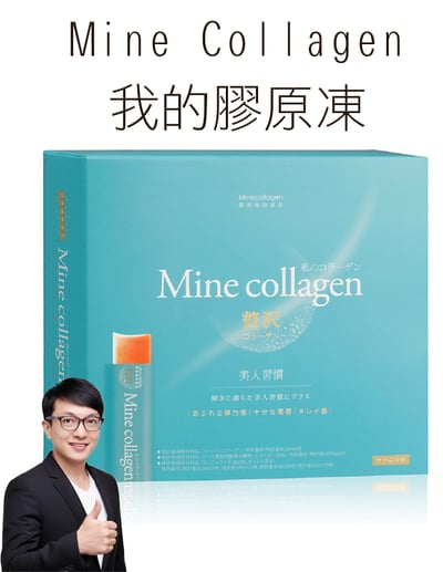 【唐奇嚴選】Mine Collagen 我的膠原凍*期限2026.9月*1