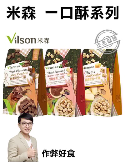 米森 一口酥系列 (芝麻/起司/可可) (5包/袋)1