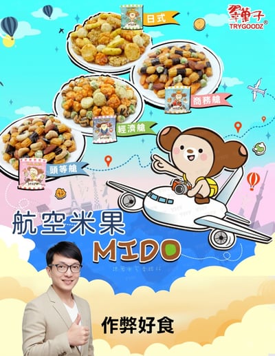 翠菓子 MIDO 航空米果 四款任選1
