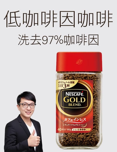 【唐奇嚴選】雀巢 金牌咖啡(低咖啡因)80g/罐1