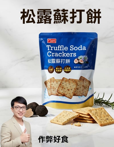 康健生機 松露蘇打餅(16g/包*12入/袋)1