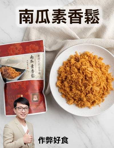 綠源寶 南瓜素香鬆(200公克/包)1