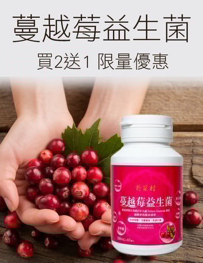 【唐奇嚴選】蔓越莓益生菌 60粒1