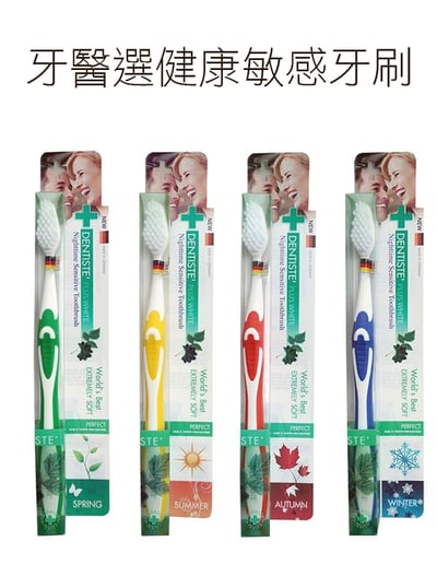 【唐奇嚴選】DENTISTEʼ 牙醫選健康敏感牙刷／德國製  /*隨機不挑色*1