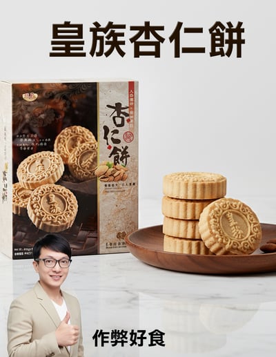 皇族 杏仁餅 原味 /芝麻 (300g)1