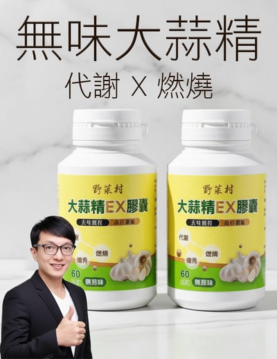 【唐奇嚴選】無味大蒜精EX膠囊 2入組 60顆1