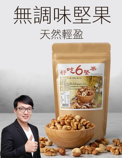 【唐奇嚴選】好吃6堅果（無添加）240g1