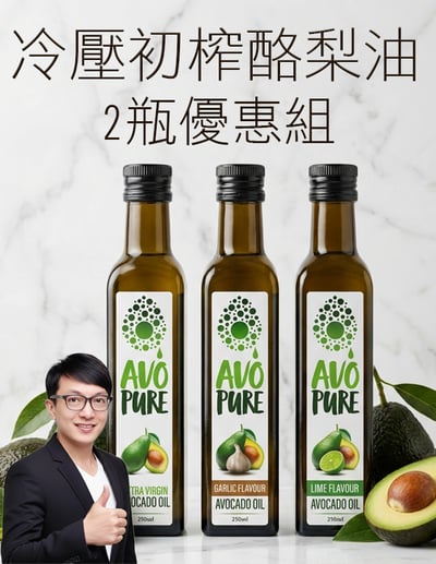 【唐奇嚴選】AVO-Pure 冷壓初榨酪梨油 250ml (原味、萊姆、大蒜) ★ 2瓶優惠 ★1