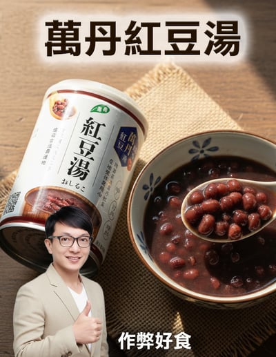 青葉 萬丹紅豆湯250g1