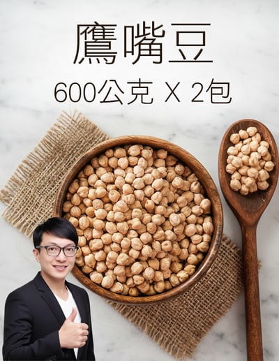 【唐奇嚴選】鷹嘴豆(雪蓮子) 600gX2包1