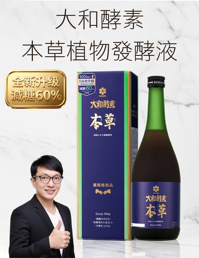 【唐奇嚴選】減糖60% 大和酵素 本草植物發酵液(含酵素) (720ml/瓶)1