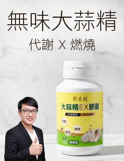 【唐奇嚴選】無味大蒜精EX膠囊 60顆1