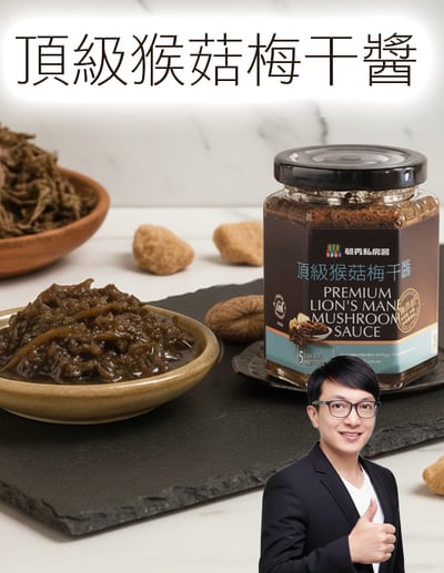 【唐奇嚴選】 毓秀私廚醬 頂級猴菇梅干醬 250g1