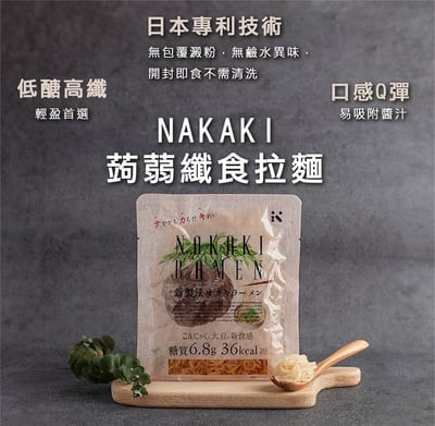 【唐奇嚴選】NAKAKI蒟蒻-纖食米/義大利麵/拉麵 180g*期限2026.9.18*2