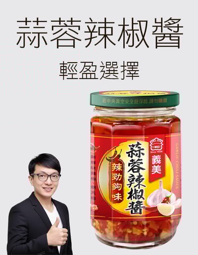 【唐奇嚴選】義美 蒜蓉辣椒醬 230g1